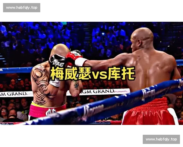 梅威瑟对决库托巅峰之战回顾拳坛技术与意志的较量历史意义深度解析